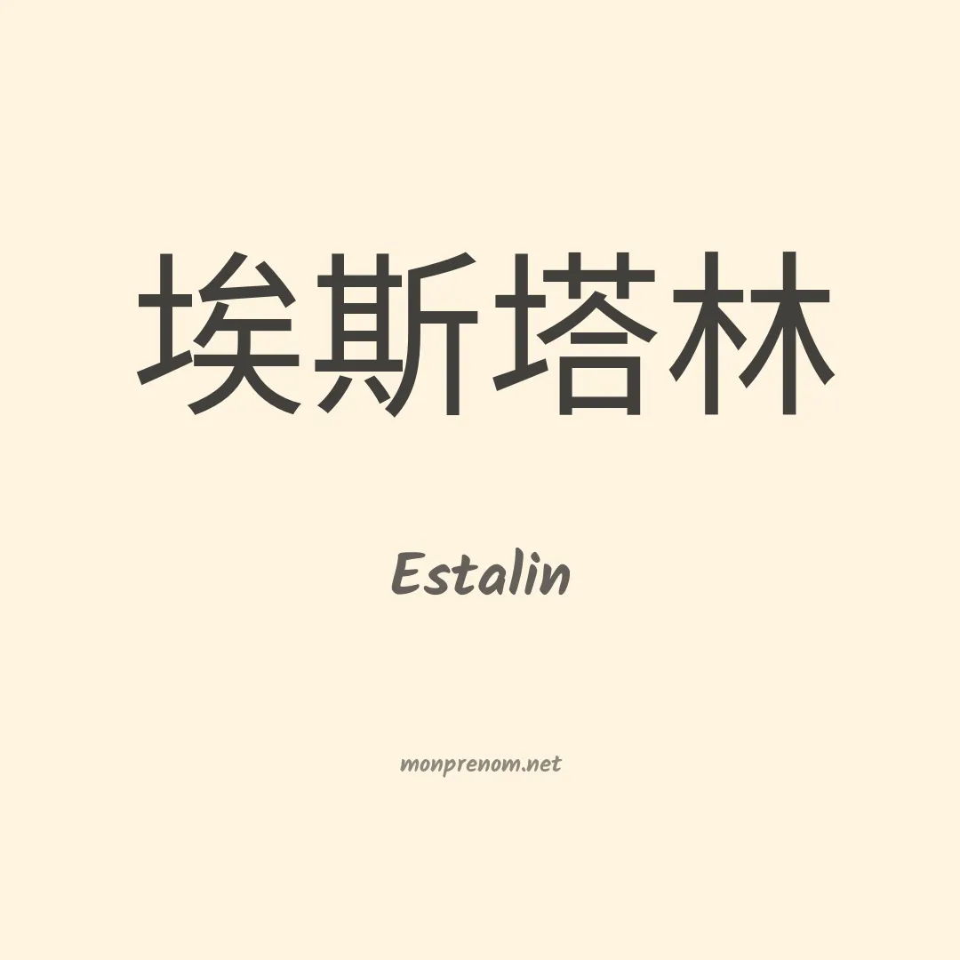 Estalin en chinois