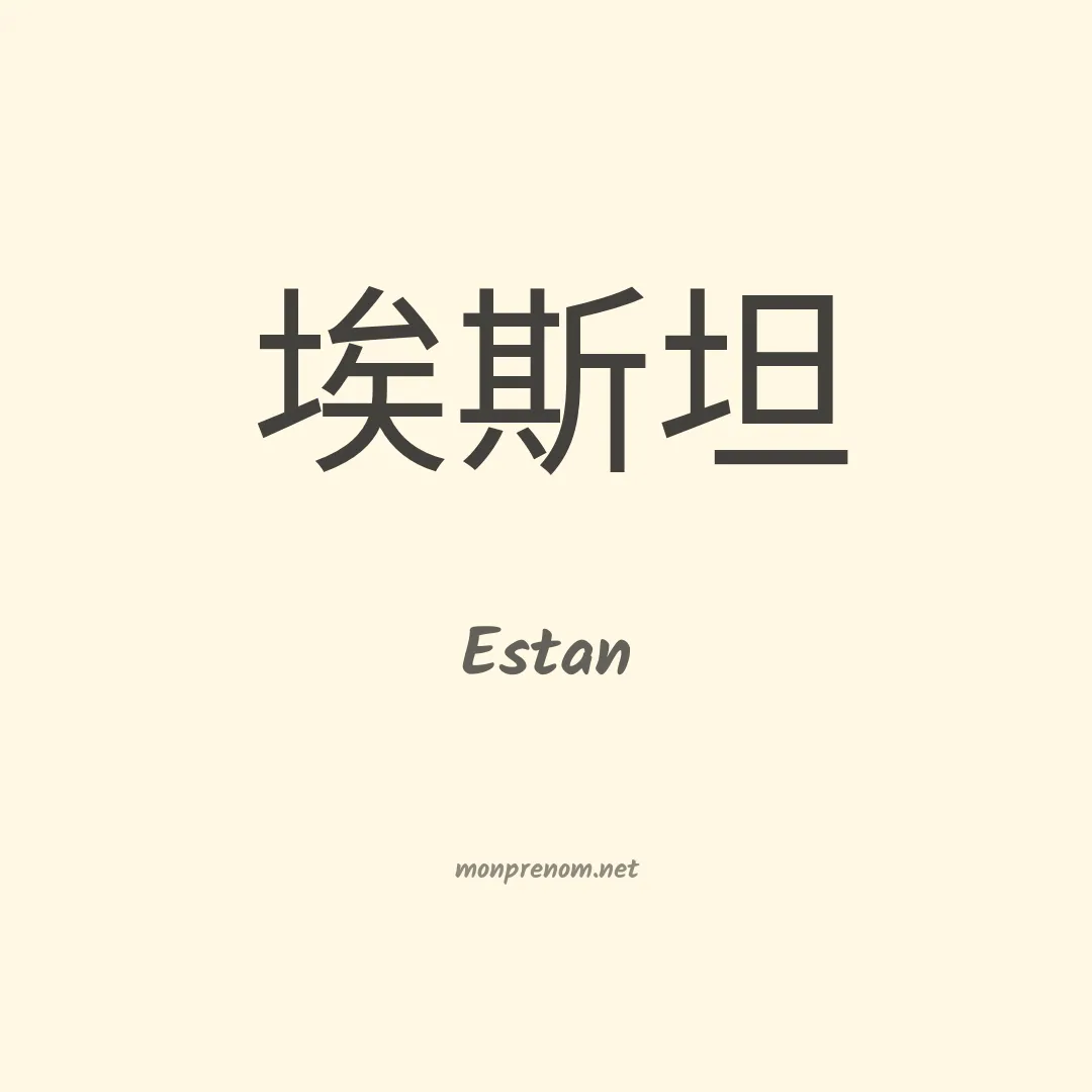 Estan en chinois