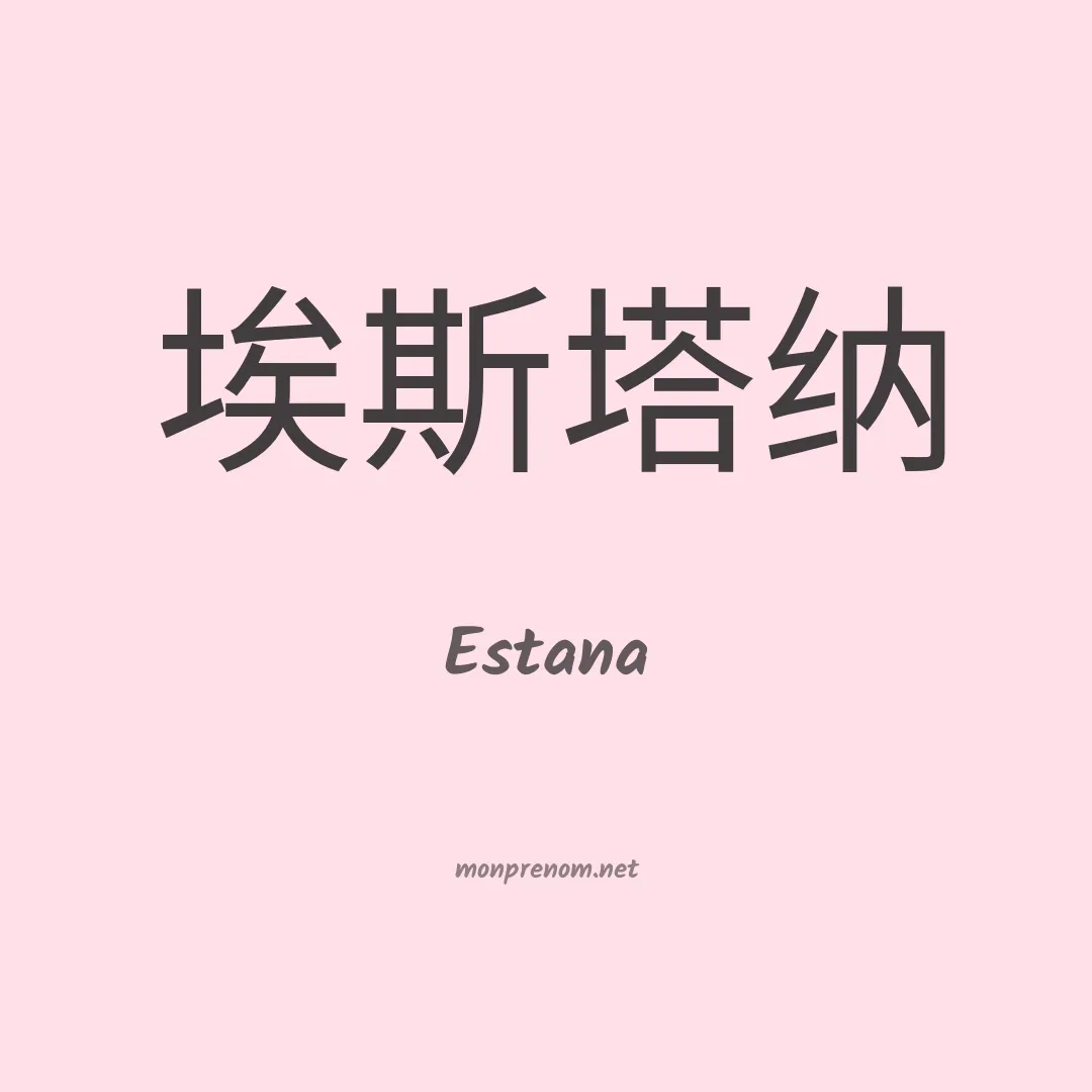 Estana en chinois