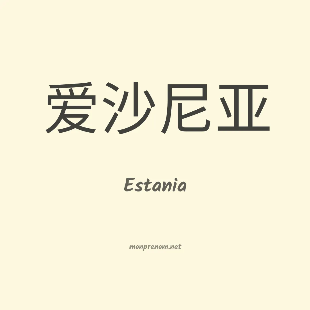 Estania en chinois