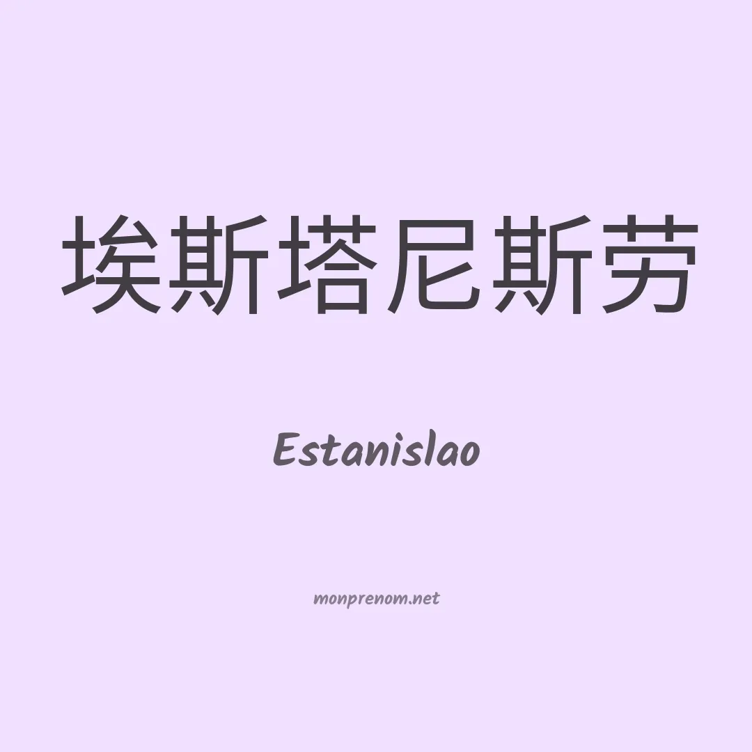 Estanislao en chinois