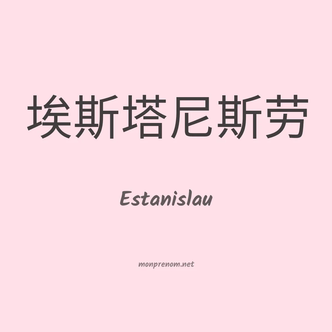 Estanislau en chinois