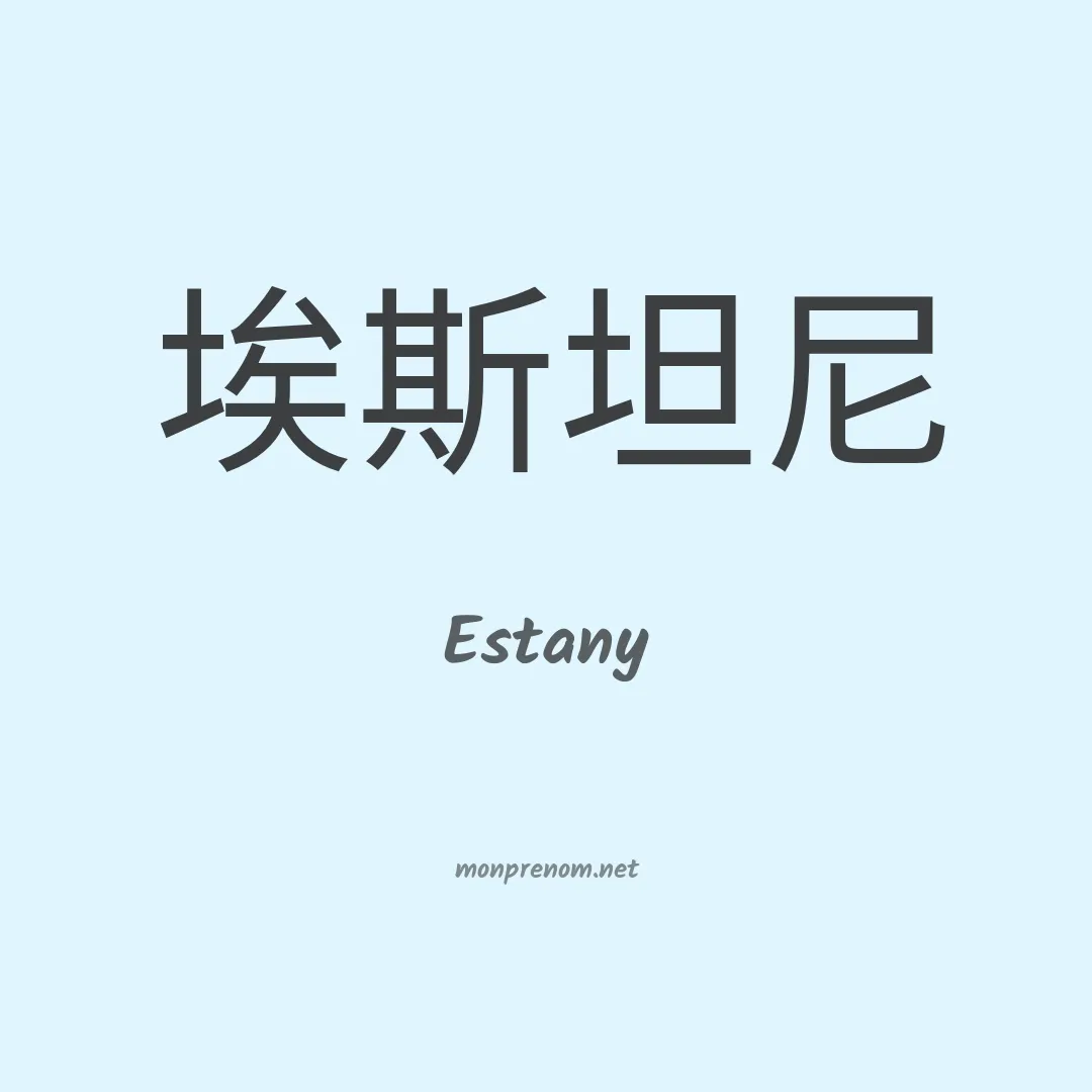 Estany en chinois