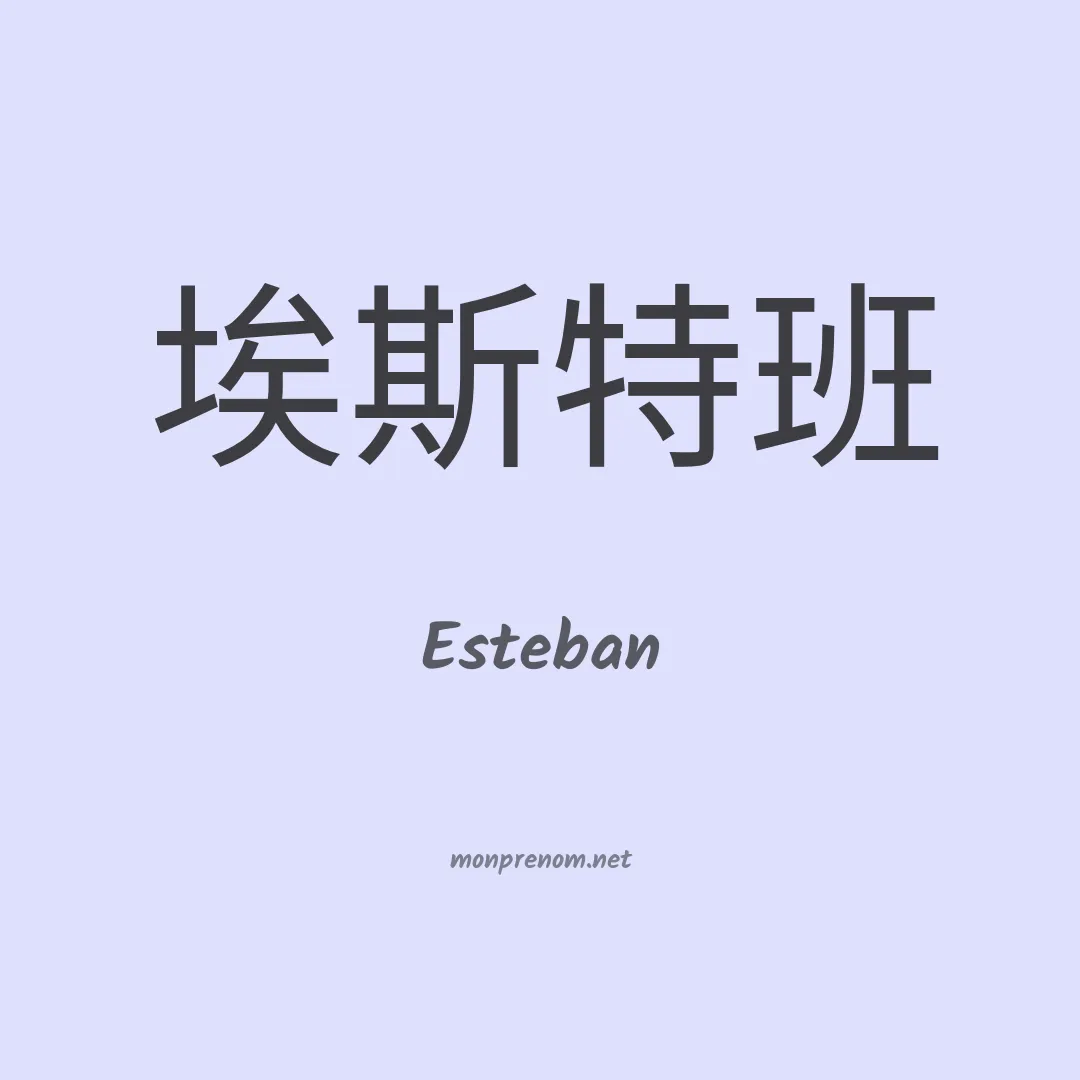 Esteban en chinois