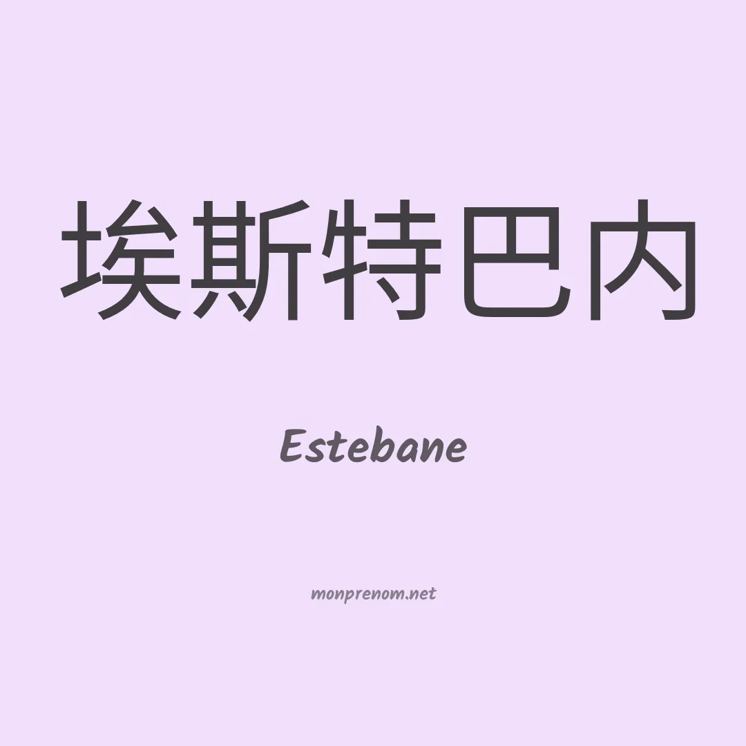 Estebane en chinois