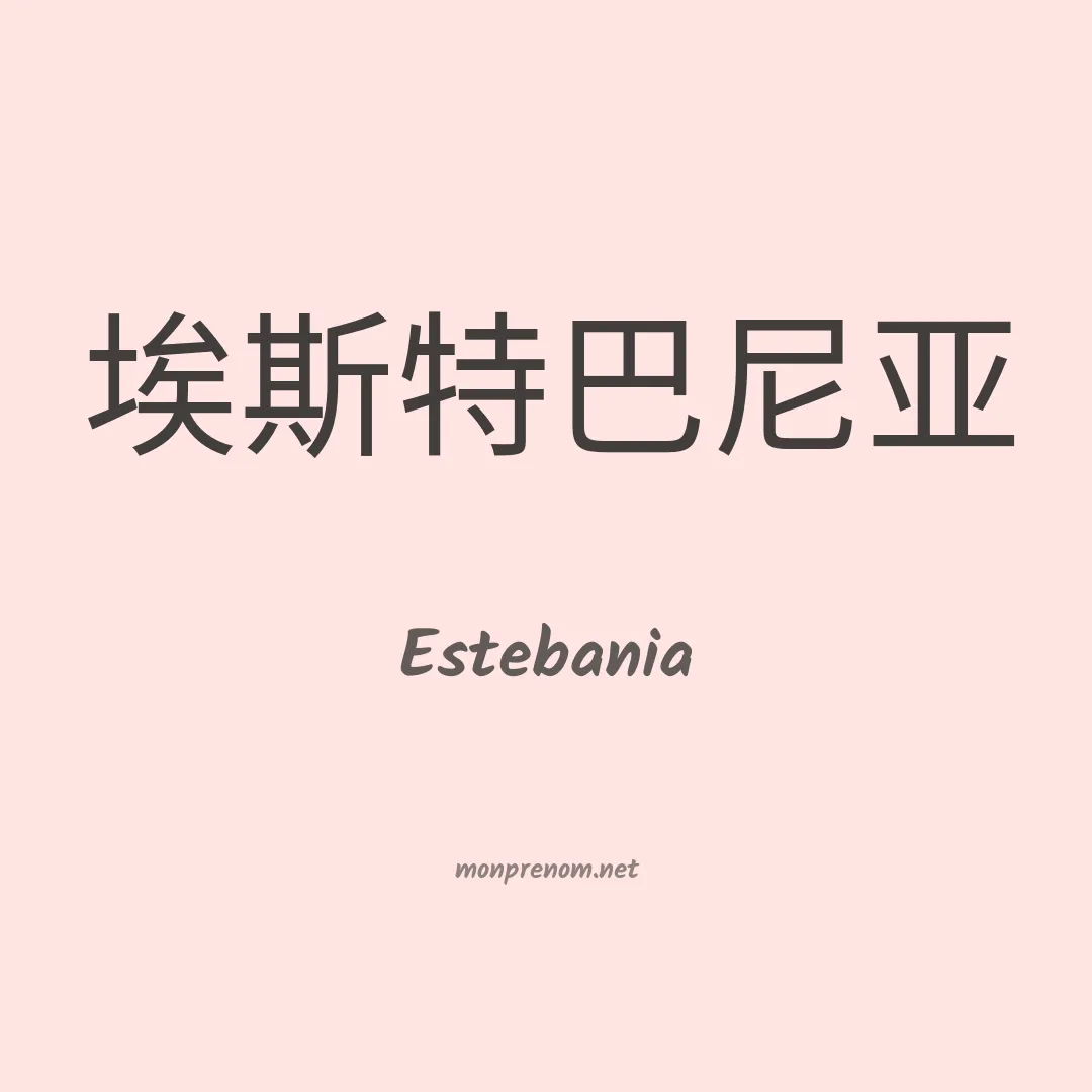 Estebania en chinois