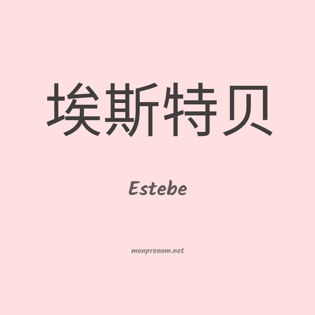 Estebe en chinois