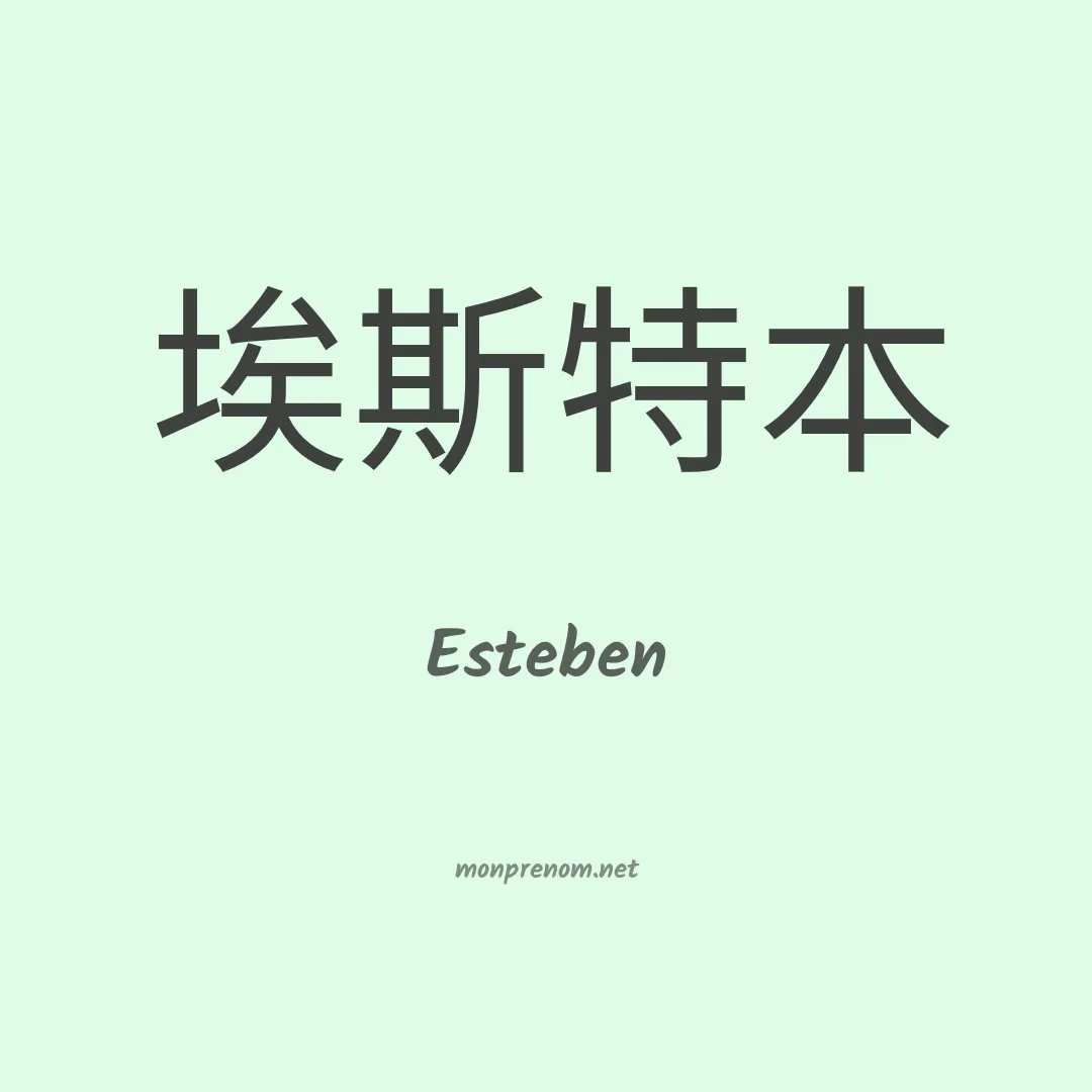 Esteben en chinois