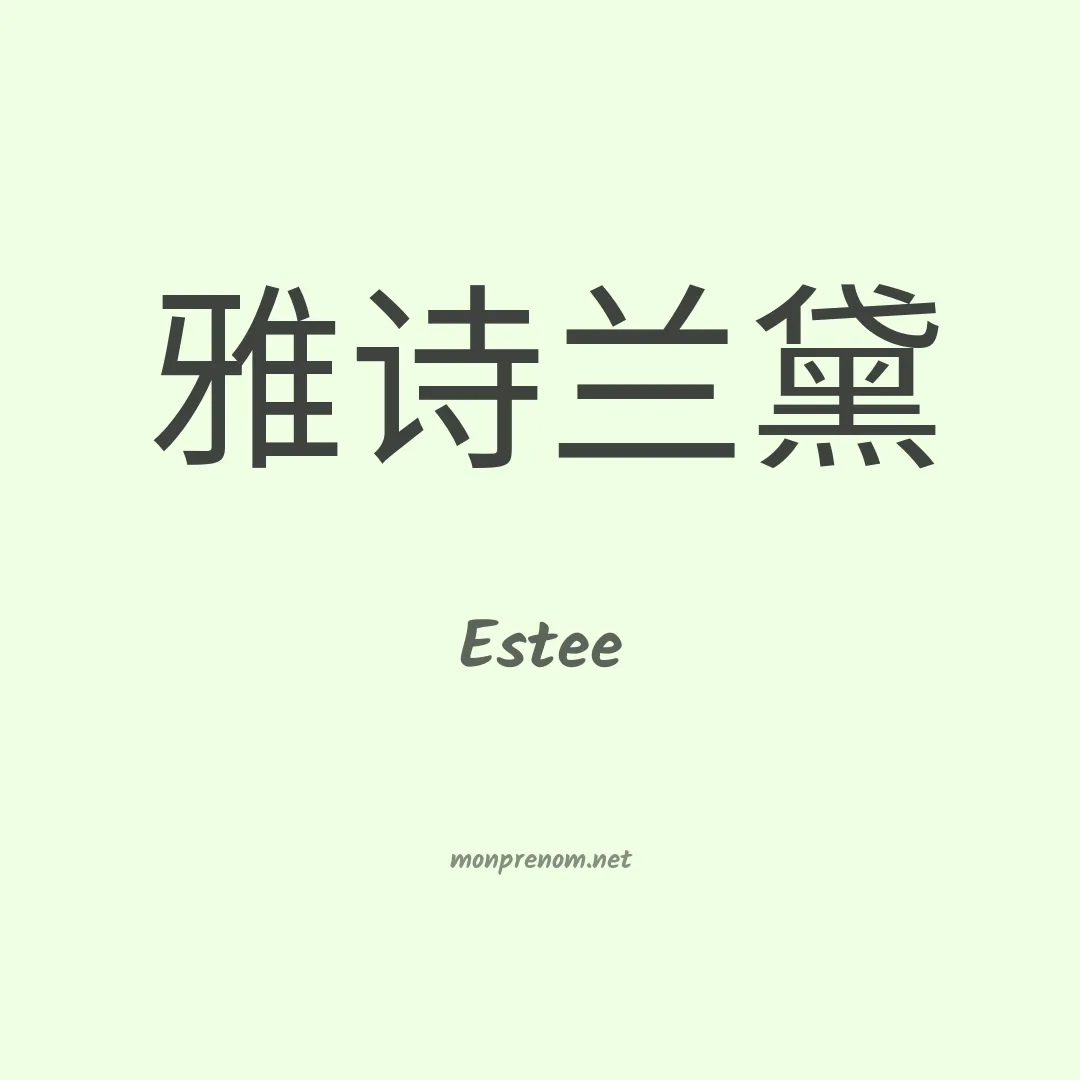 Estee en chinois