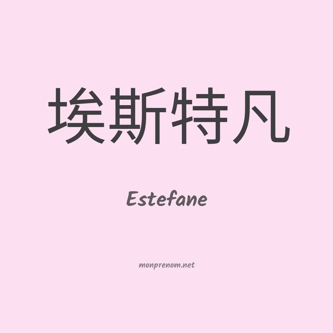 Estefane en chinois