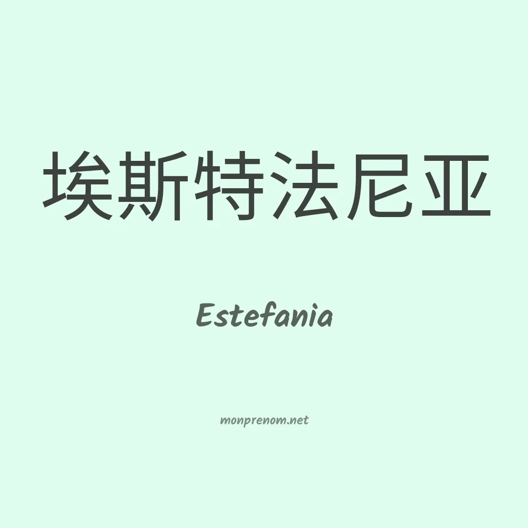 Estefania en chinois