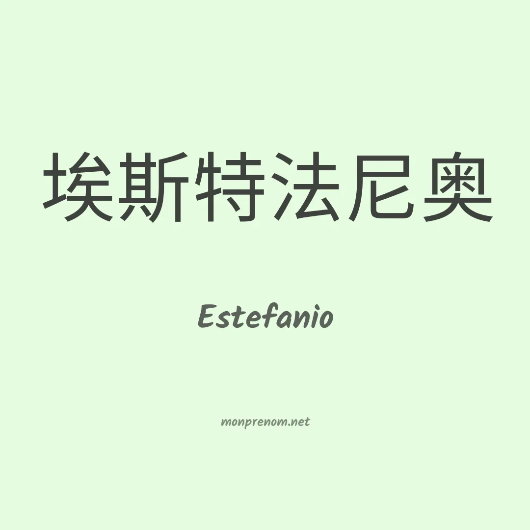 Estefanio en chinois