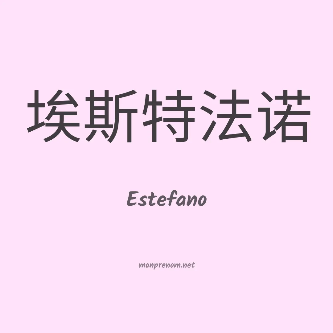 Estefano en chinois
