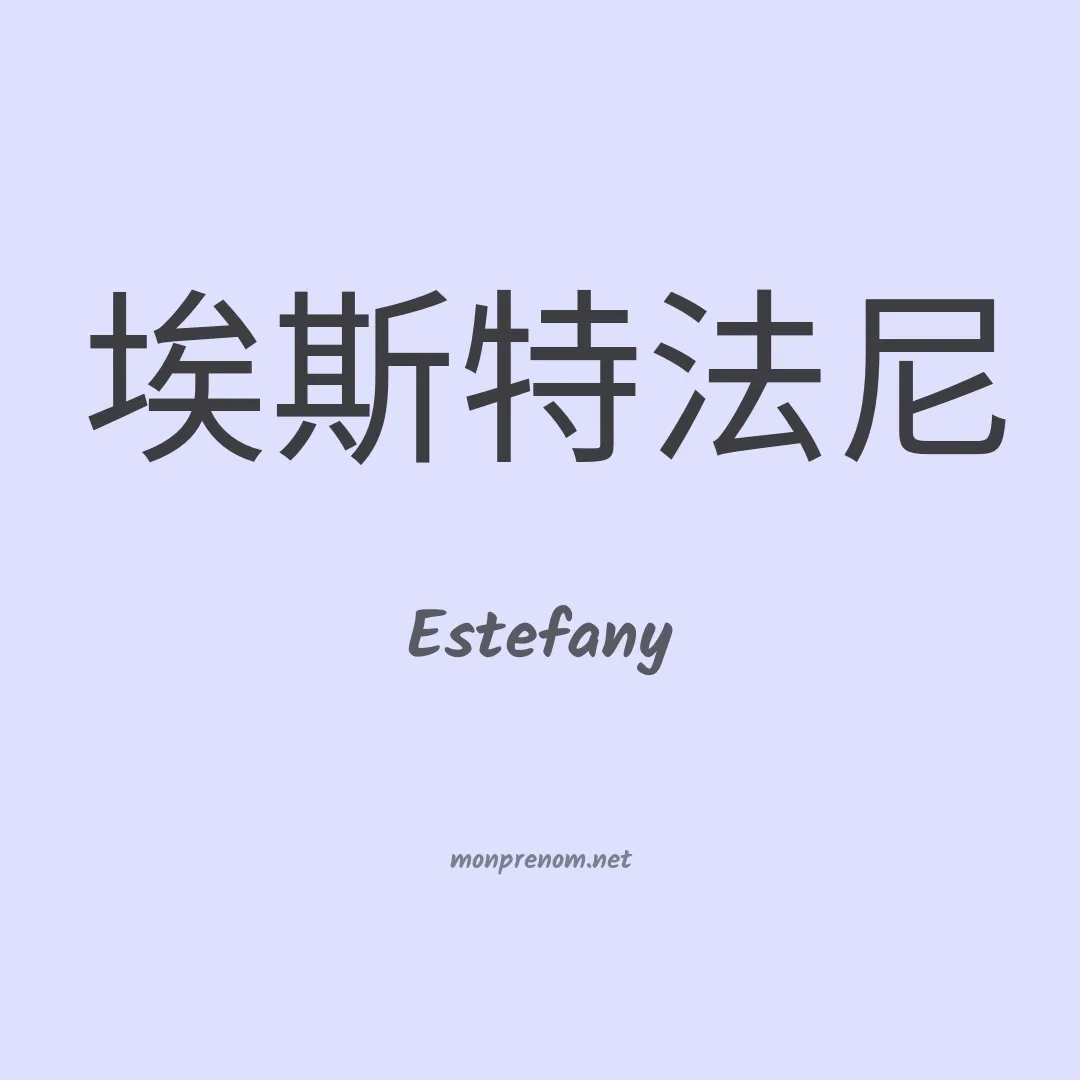 Estefany en chinois