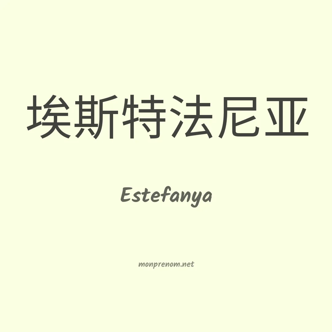 Estefanya en chinois