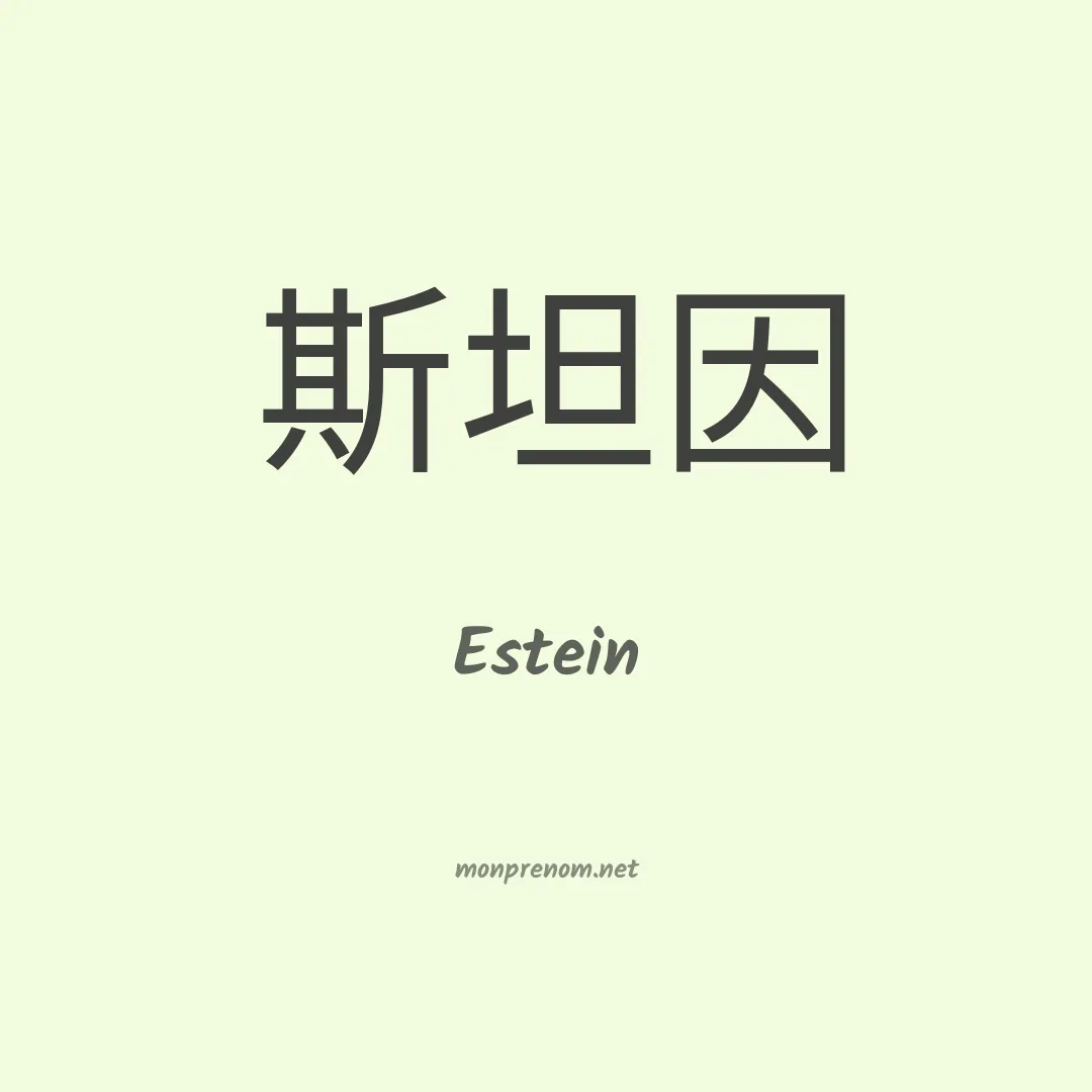 Estein en chinois