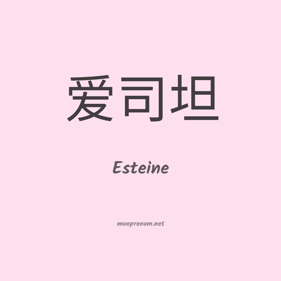 Esteine en chinois