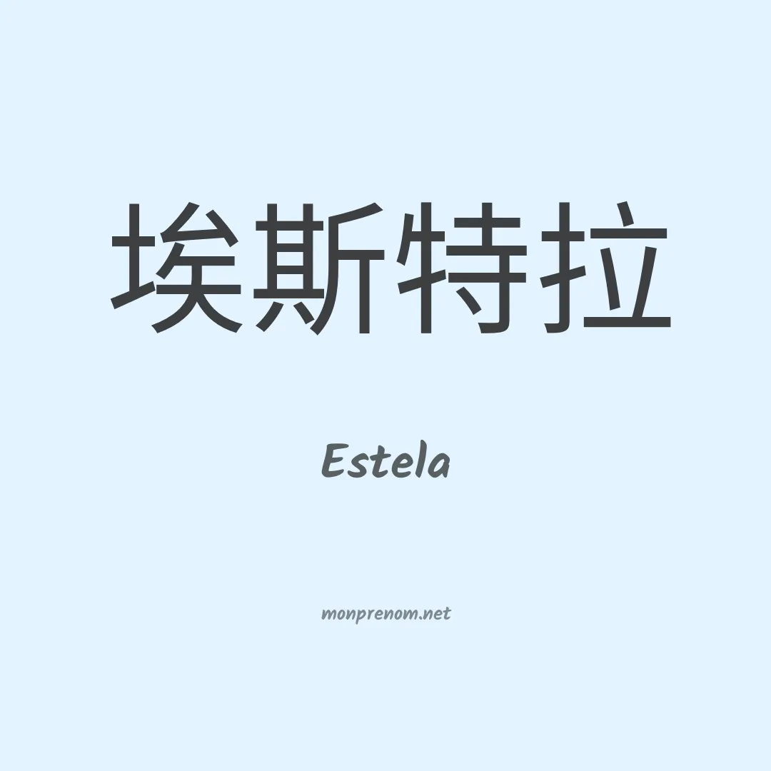 Estela en chinois