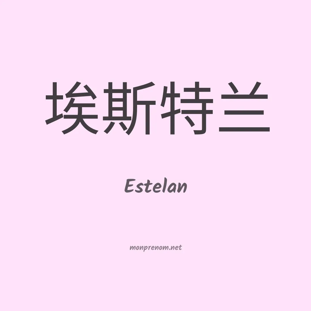 Estelan en chinois