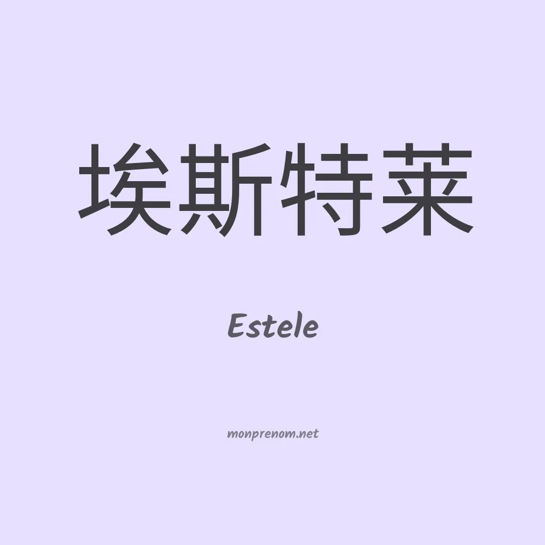 Estele en chinois