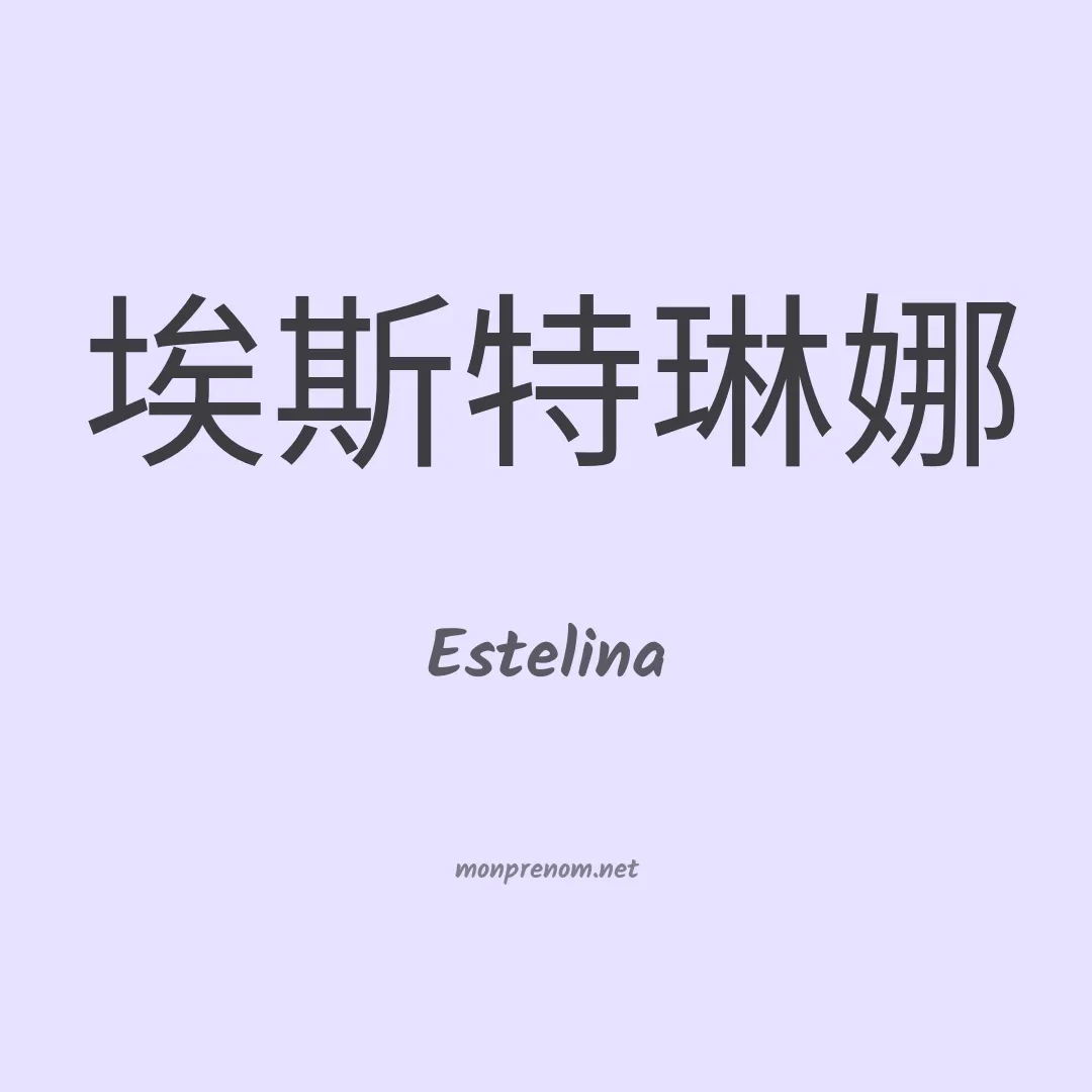 Estelina en chinois