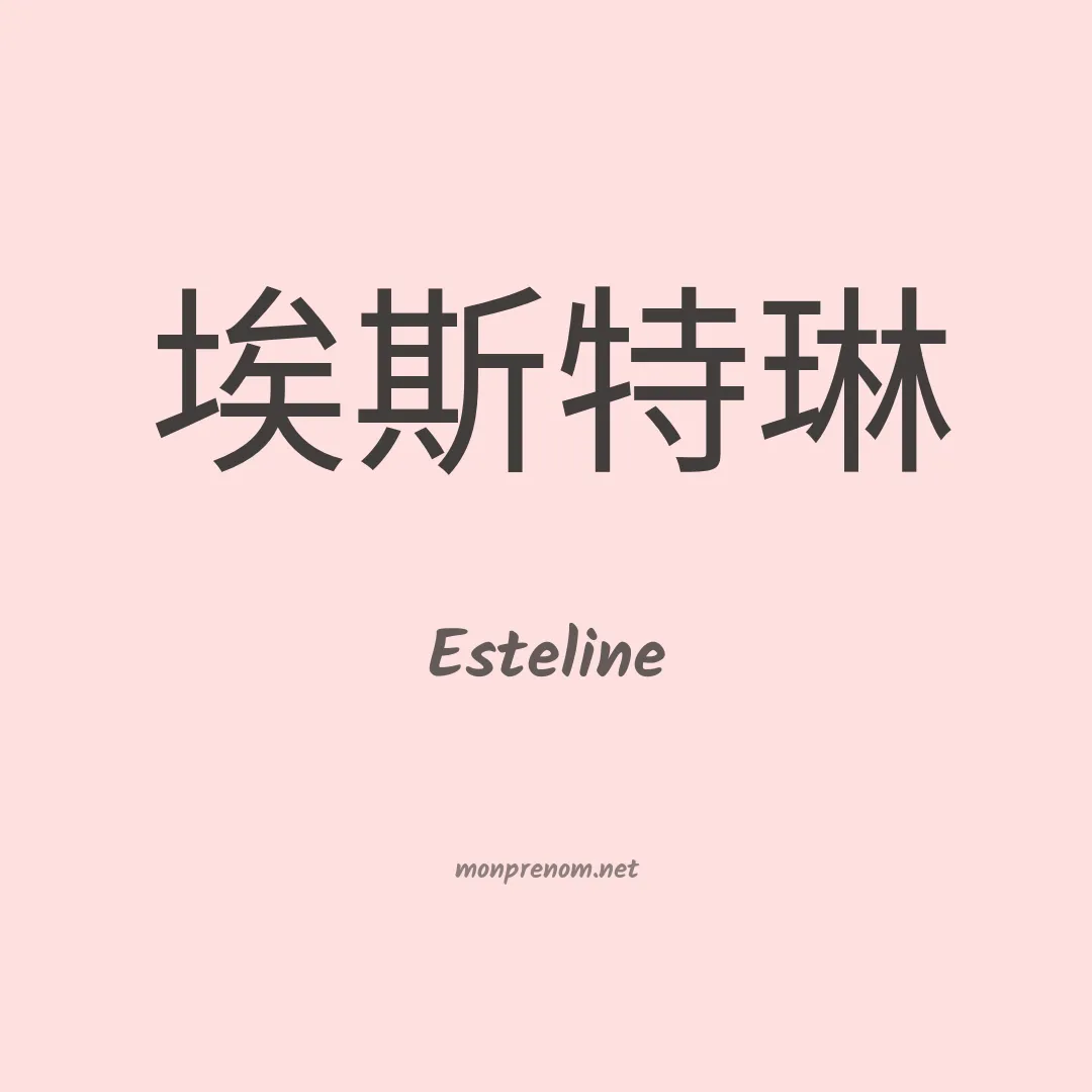 Esteline en chinois