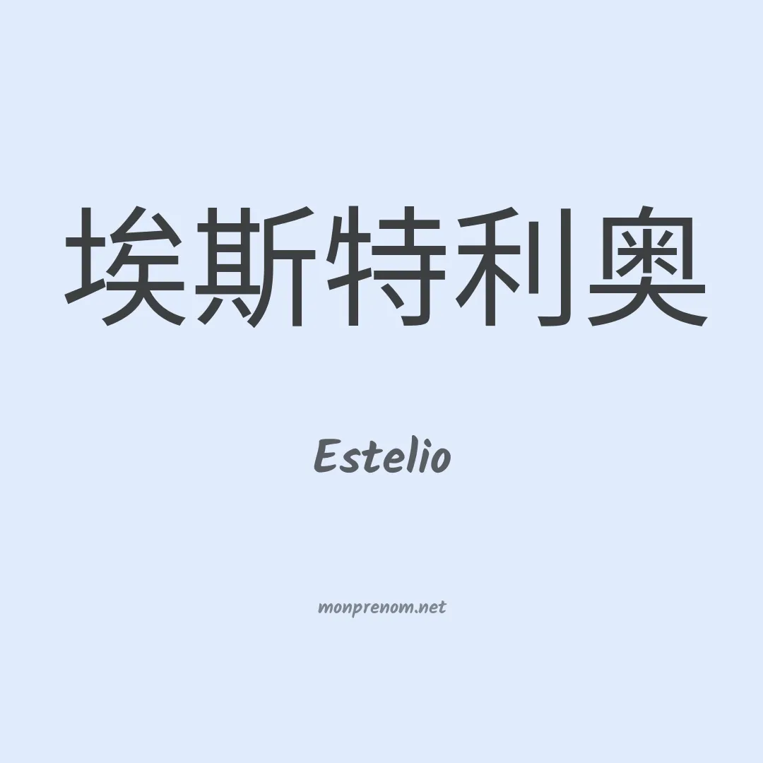 Estelio en chinois