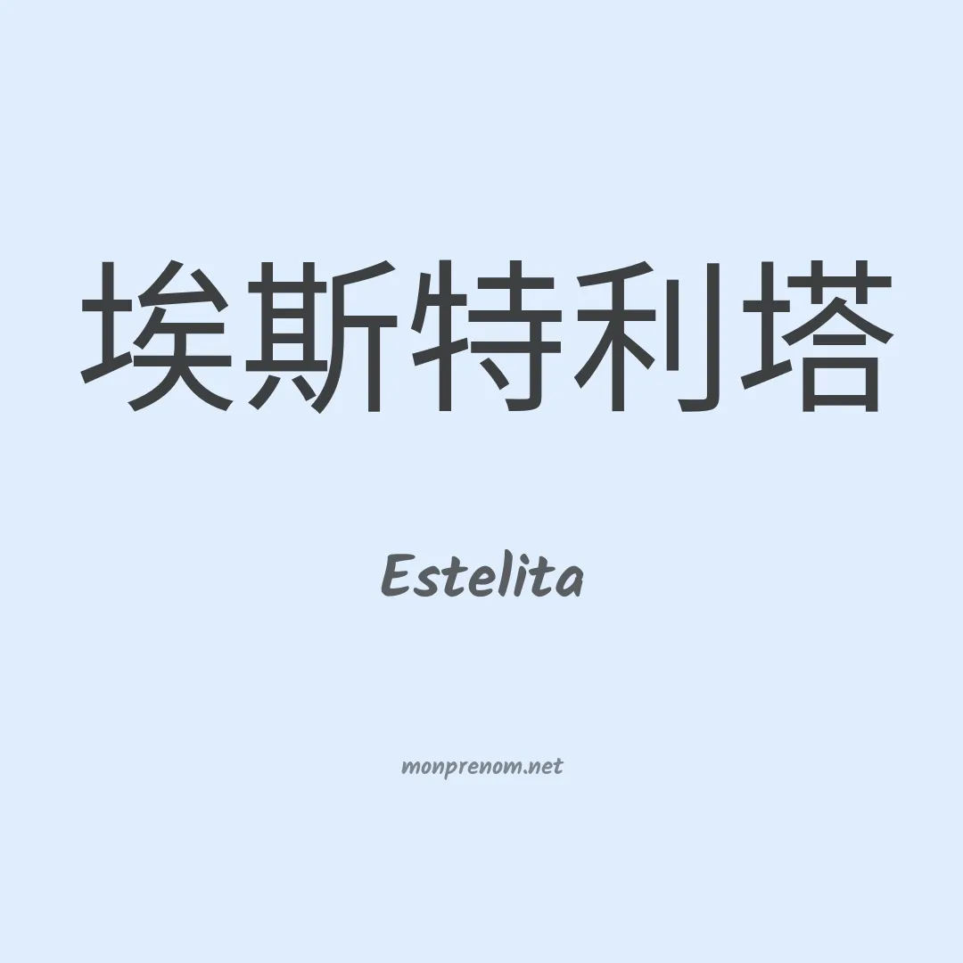 Estelita en chinois