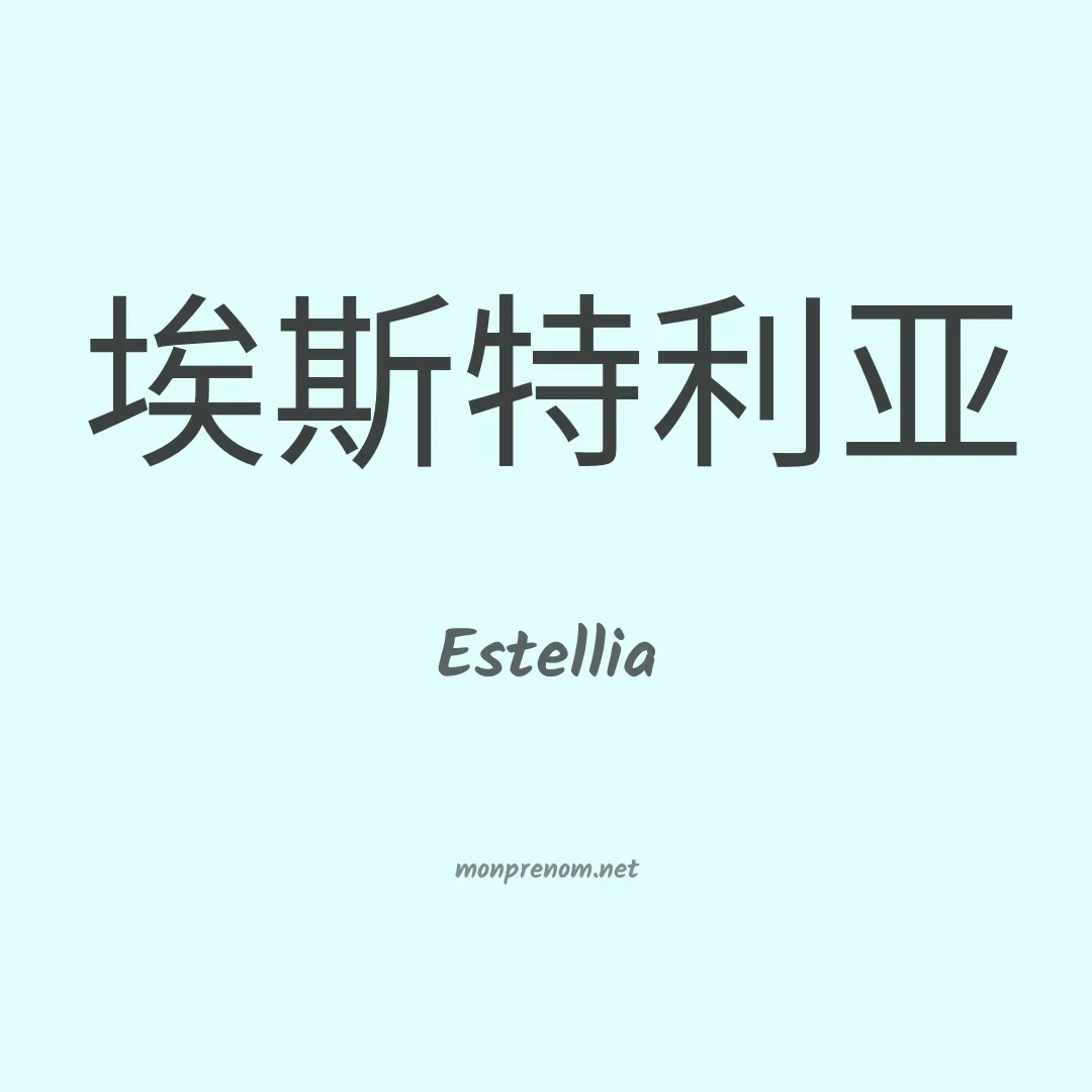 Estellia en chinois