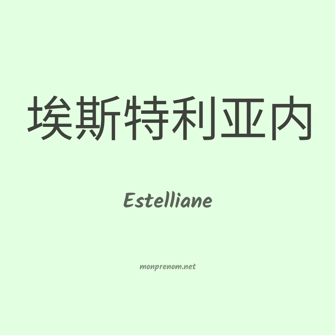 Estelliane en chinois