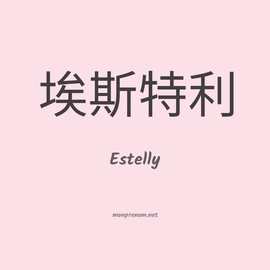 Estelly en chinois