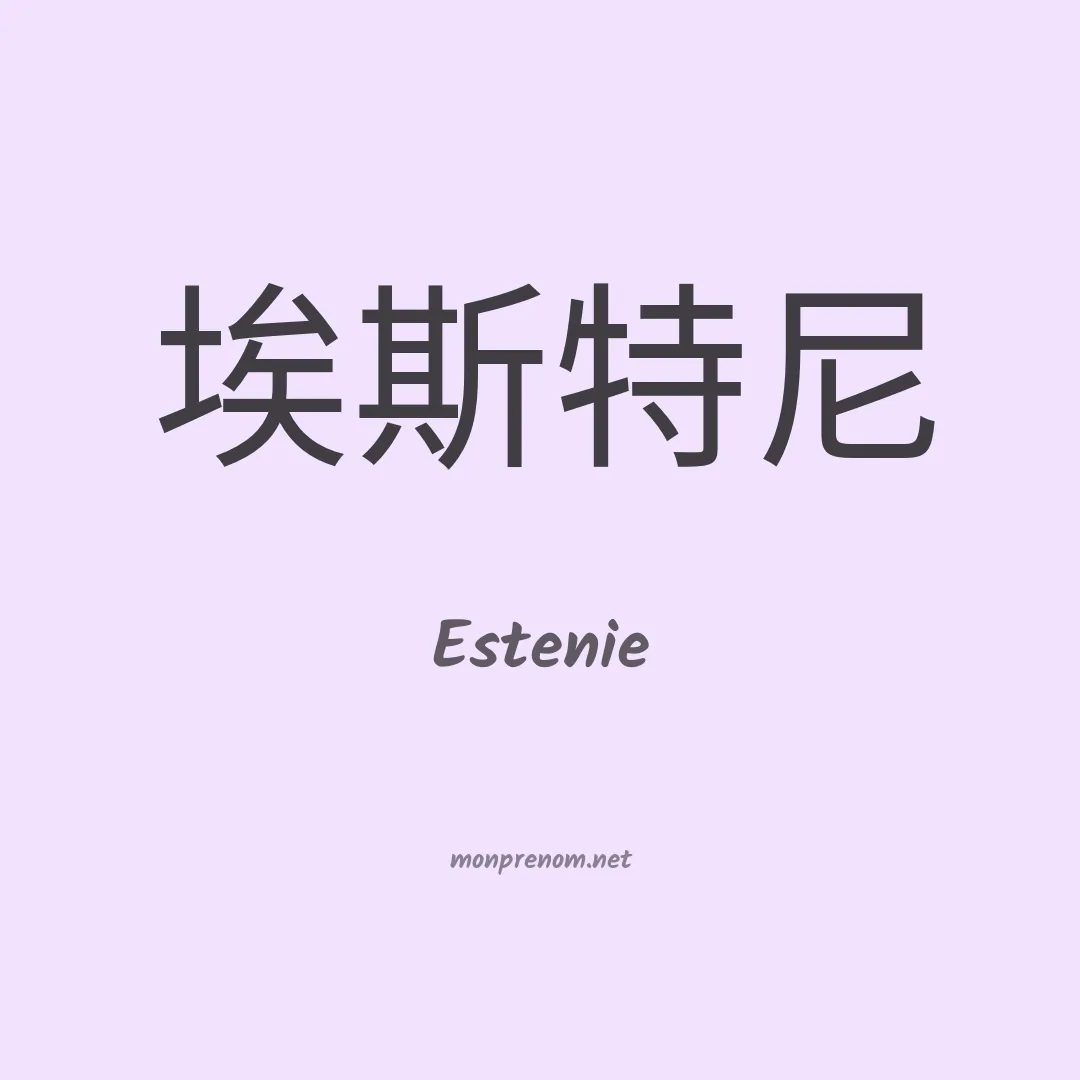 Estenie en chinois