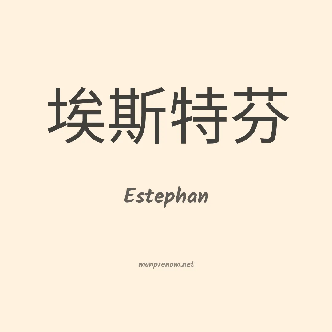 Estephan en chinois