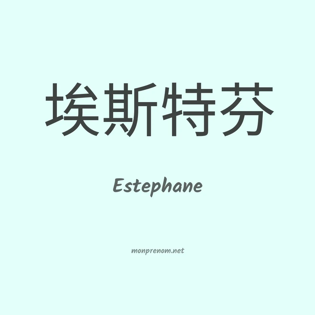 Estephane en chinois