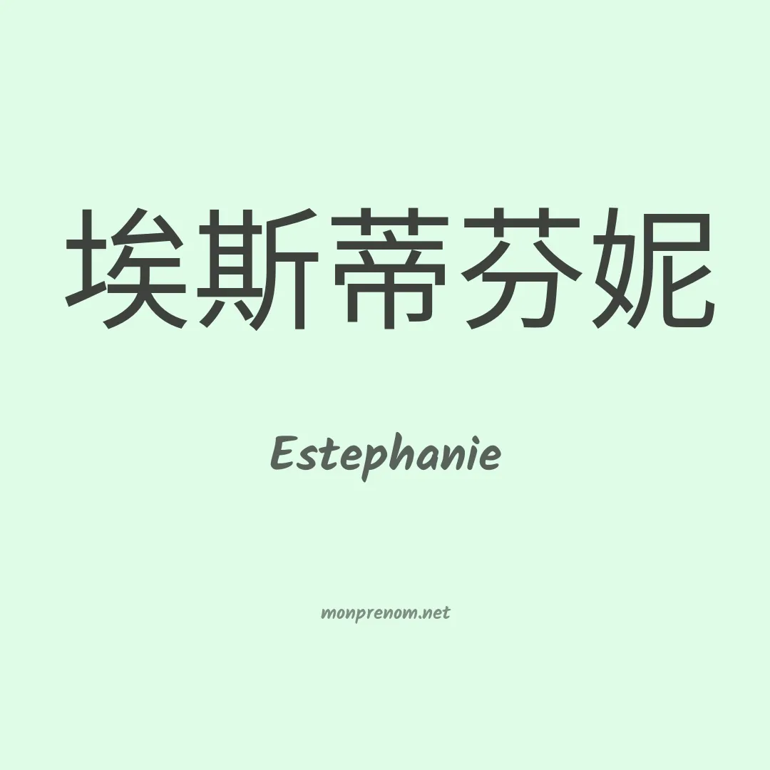 Estephanie en chinois