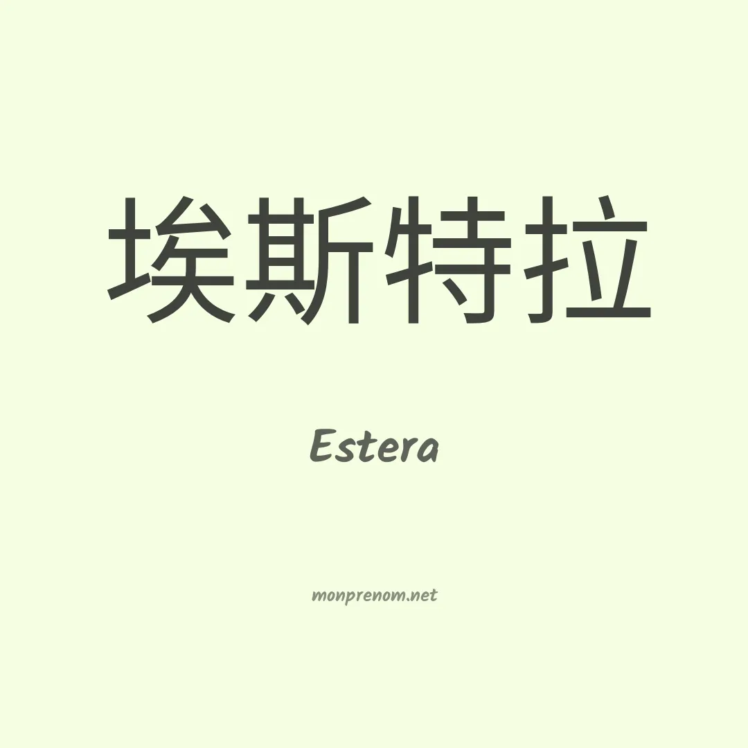 Estera en chinois