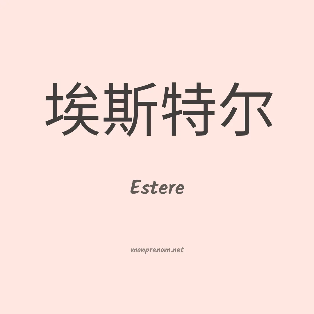 Estere en chinois