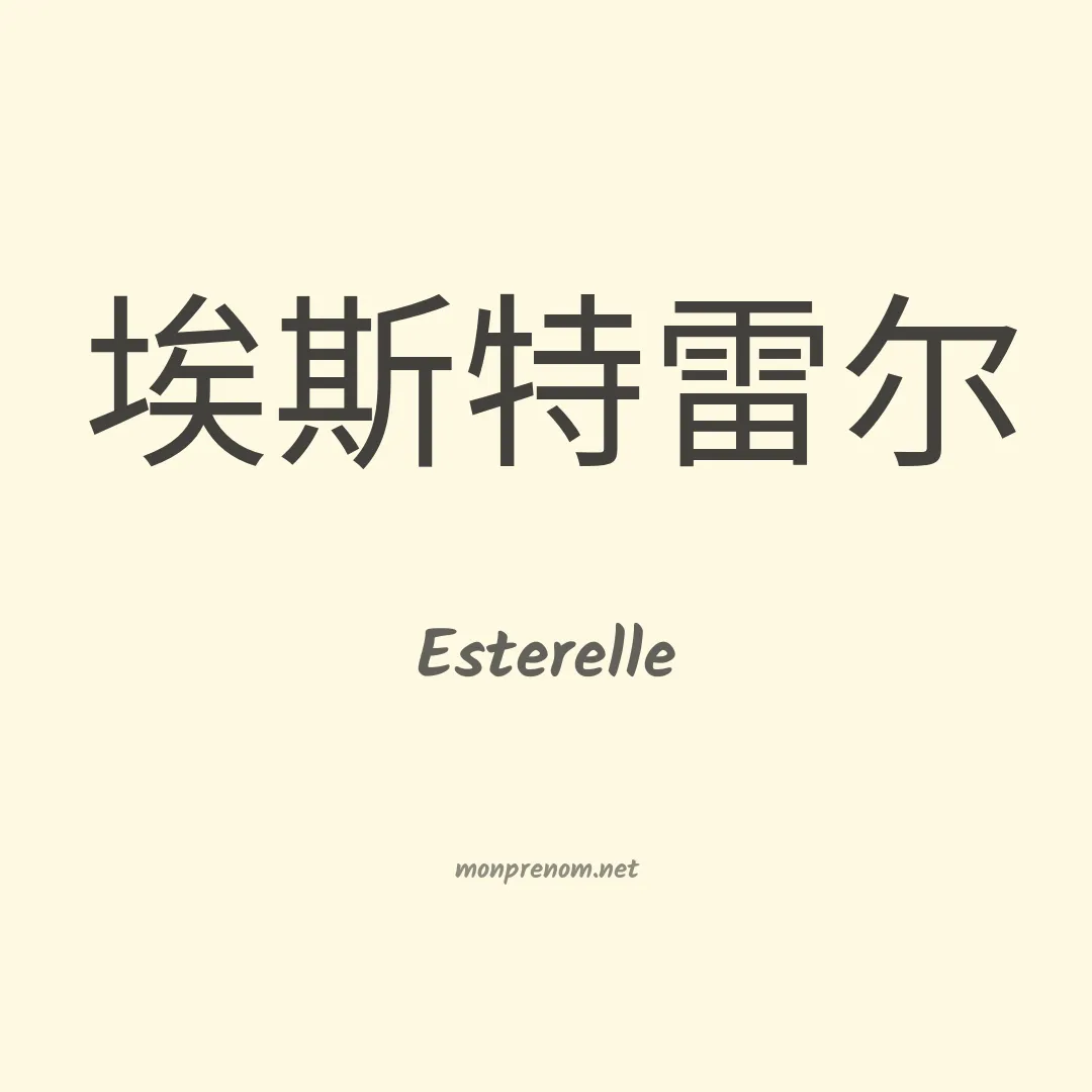 Esterelle en chinois