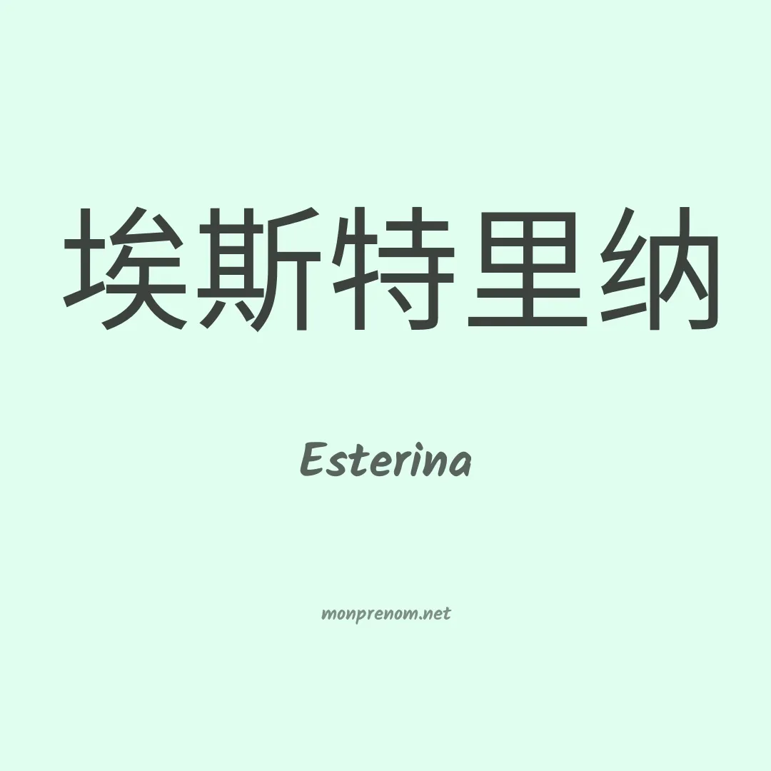 Esterina en chinois