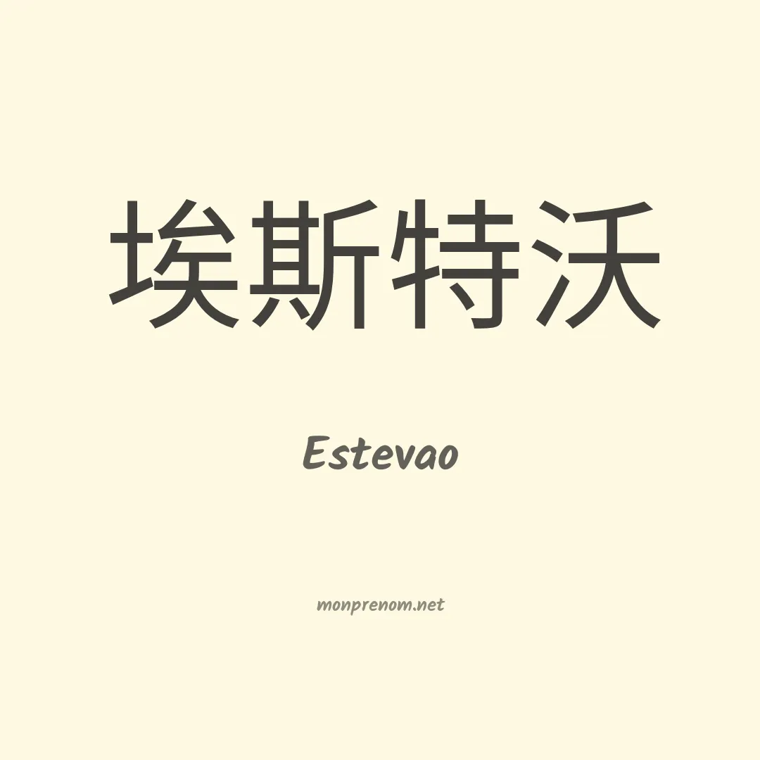 Estevao en chinois
