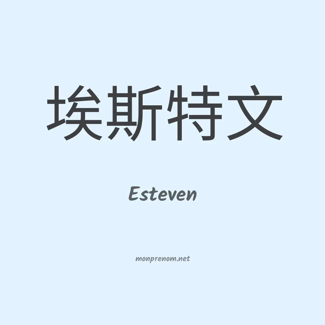 Esteven en chinois