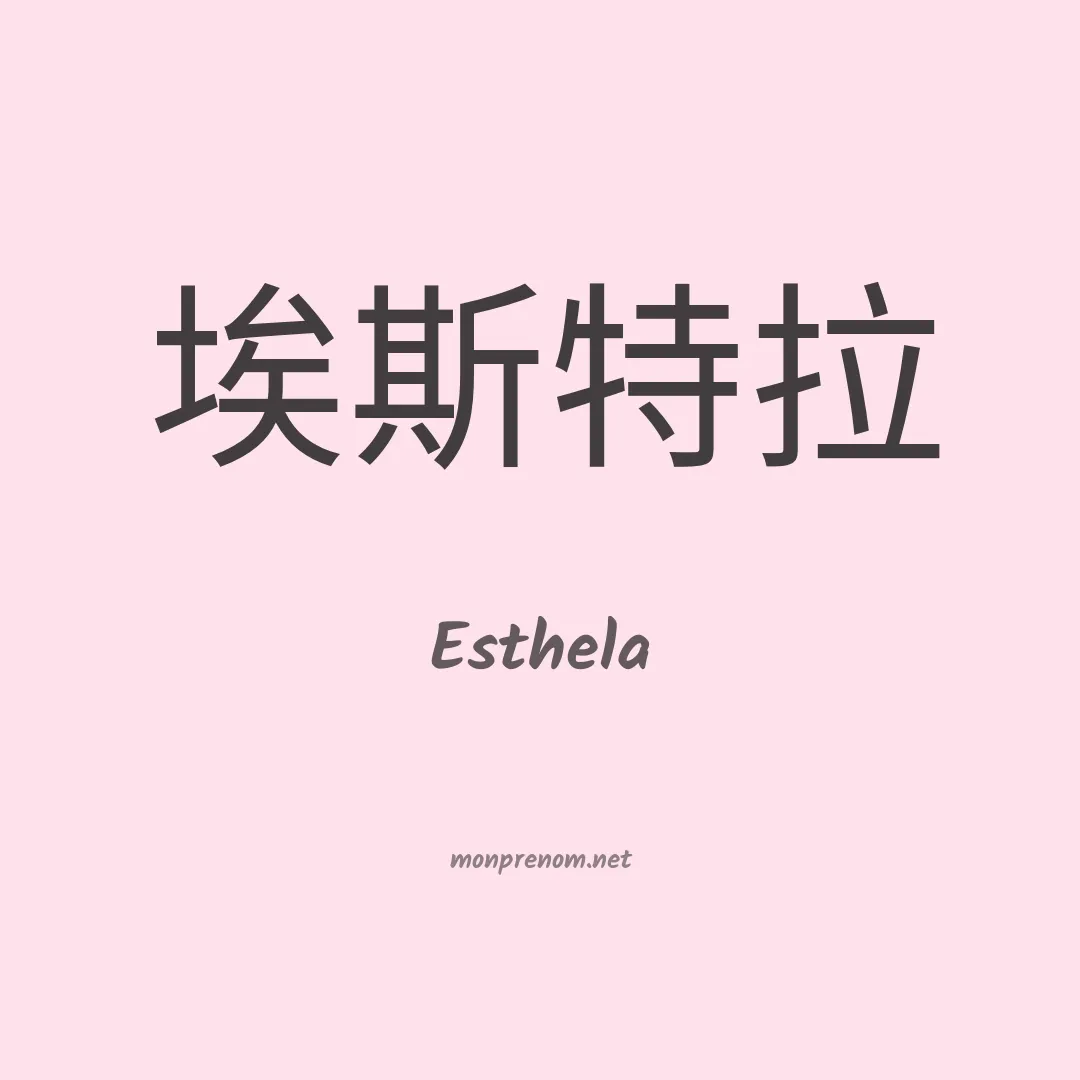 Esthela en chinois