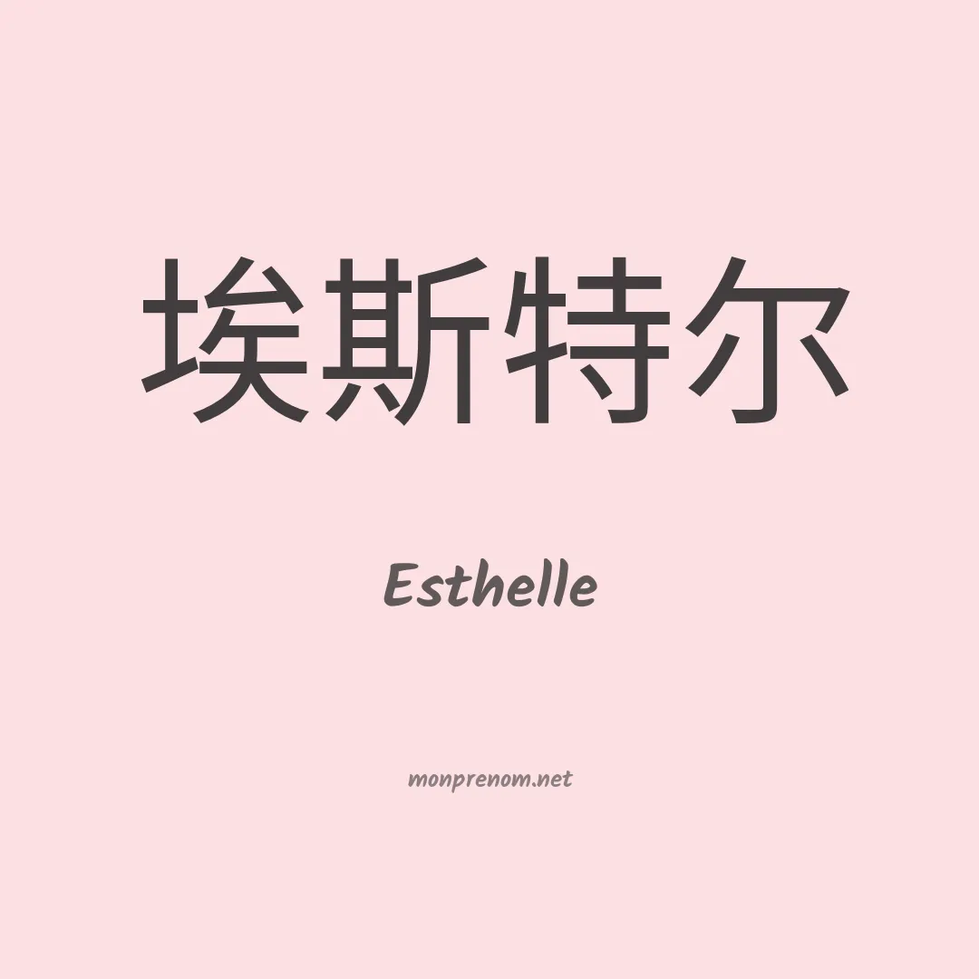 Esthelle en chinois