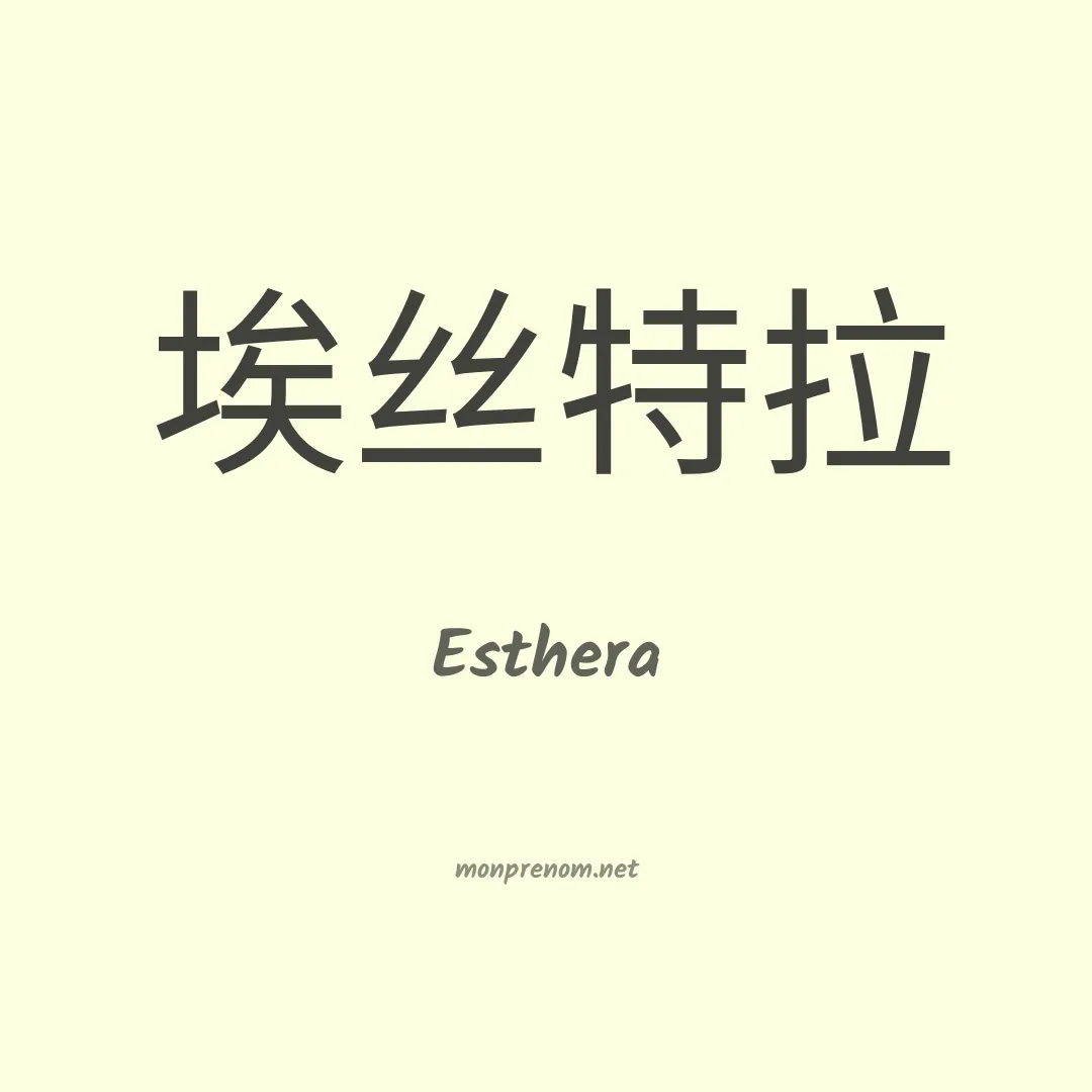 Esthera en chinois