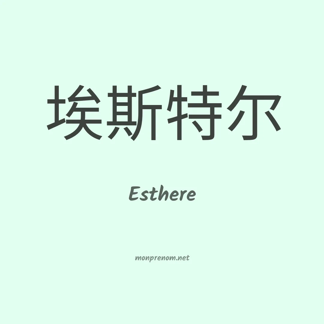 Esthere en chinois