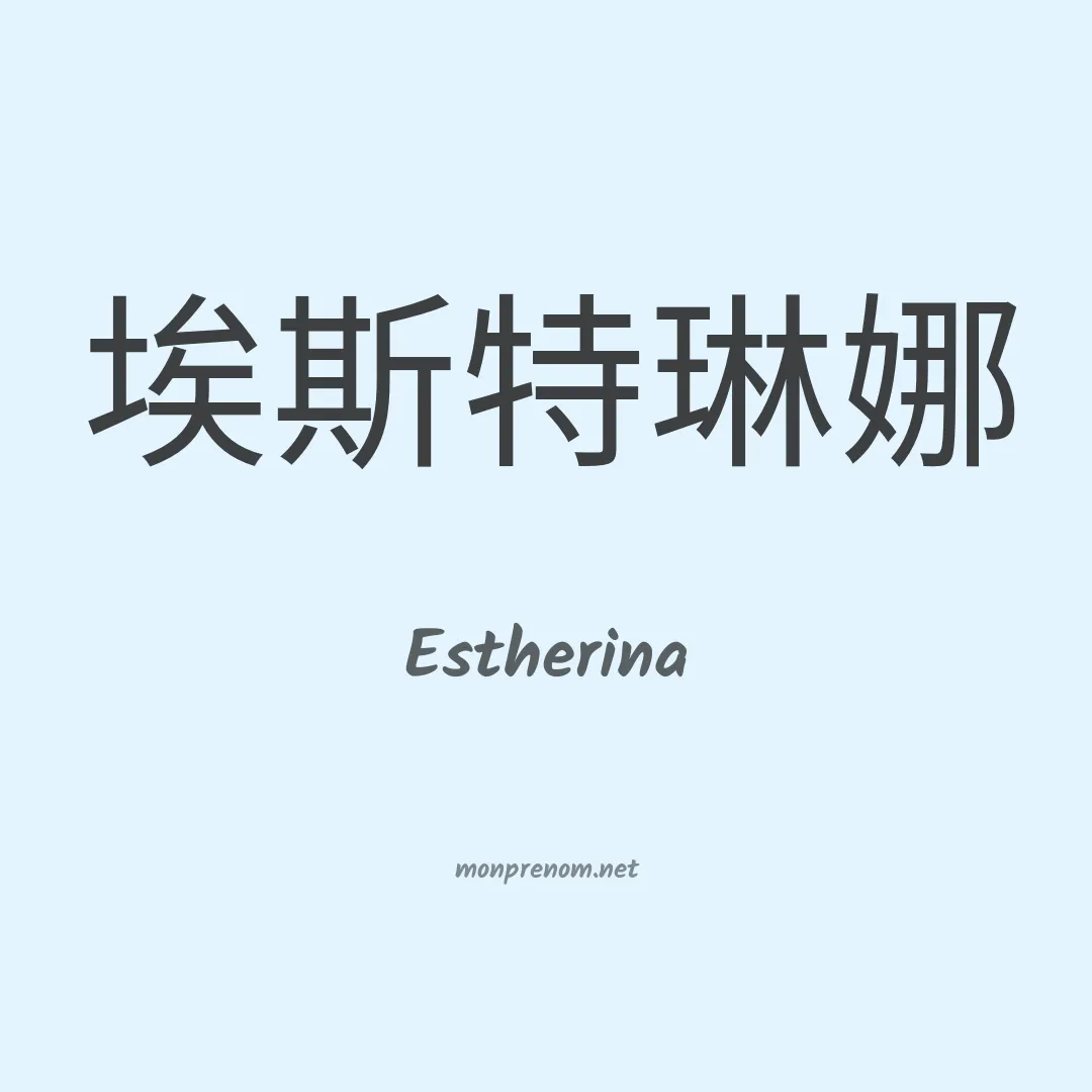 Estherina en chinois