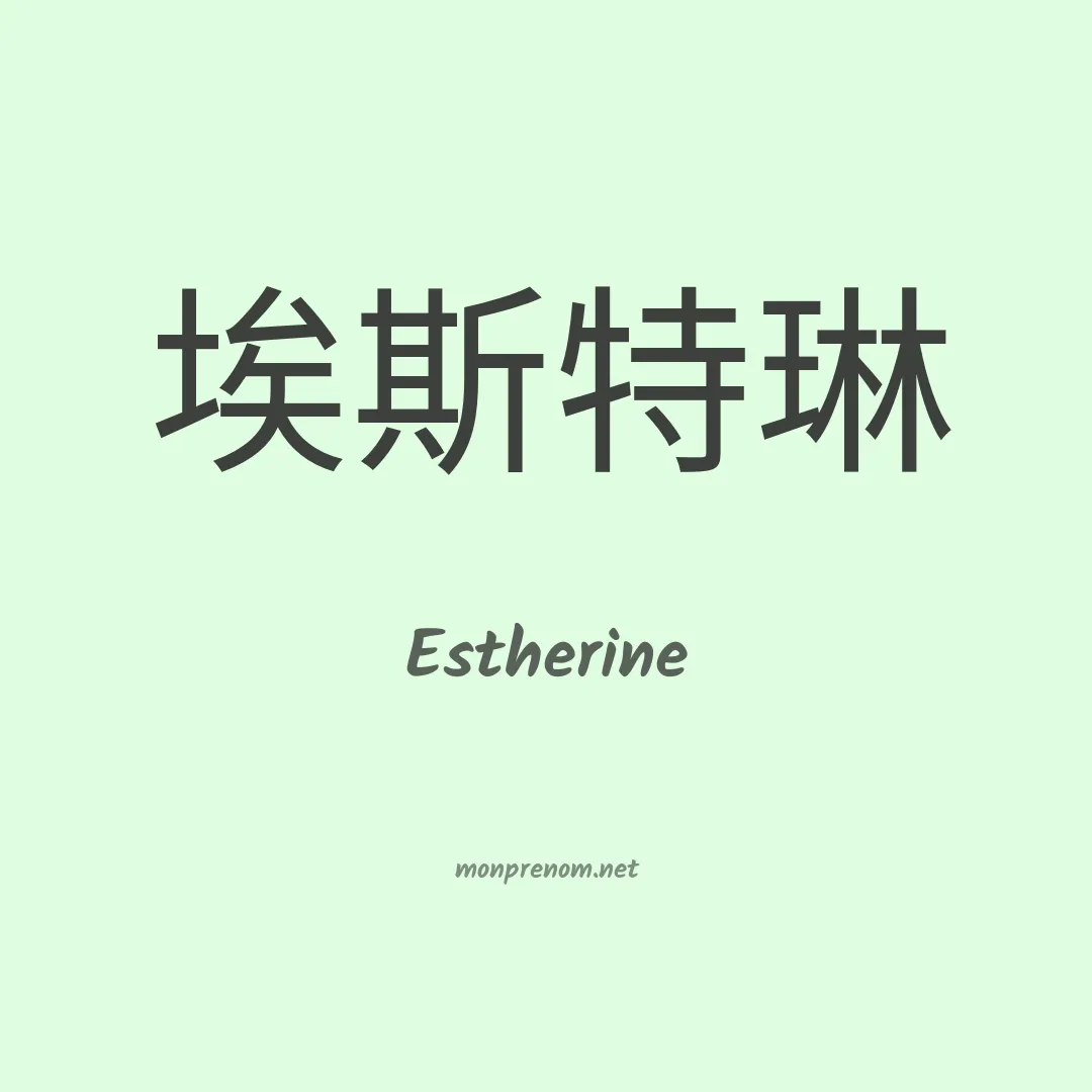 Estherine en chinois