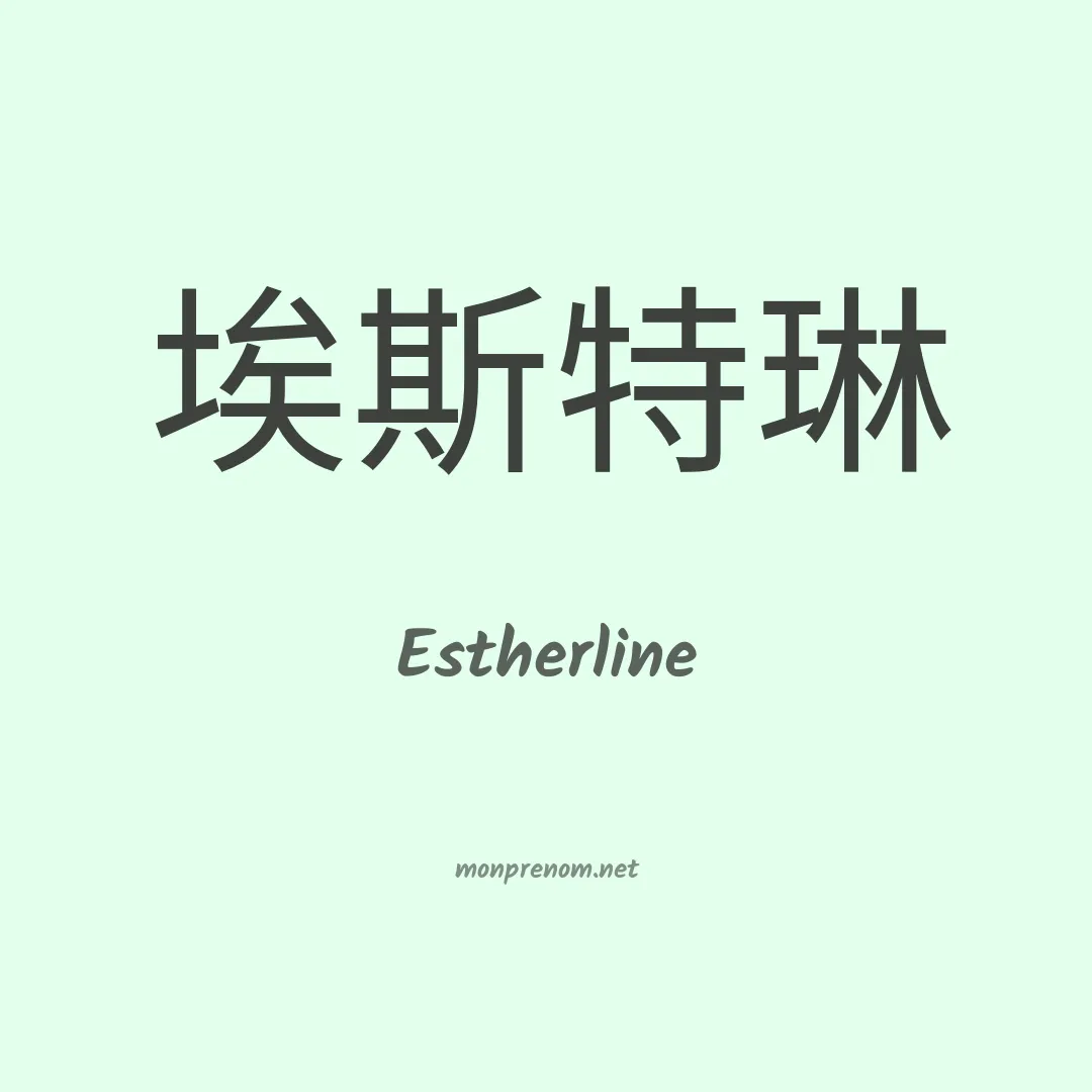 Estherline en chinois