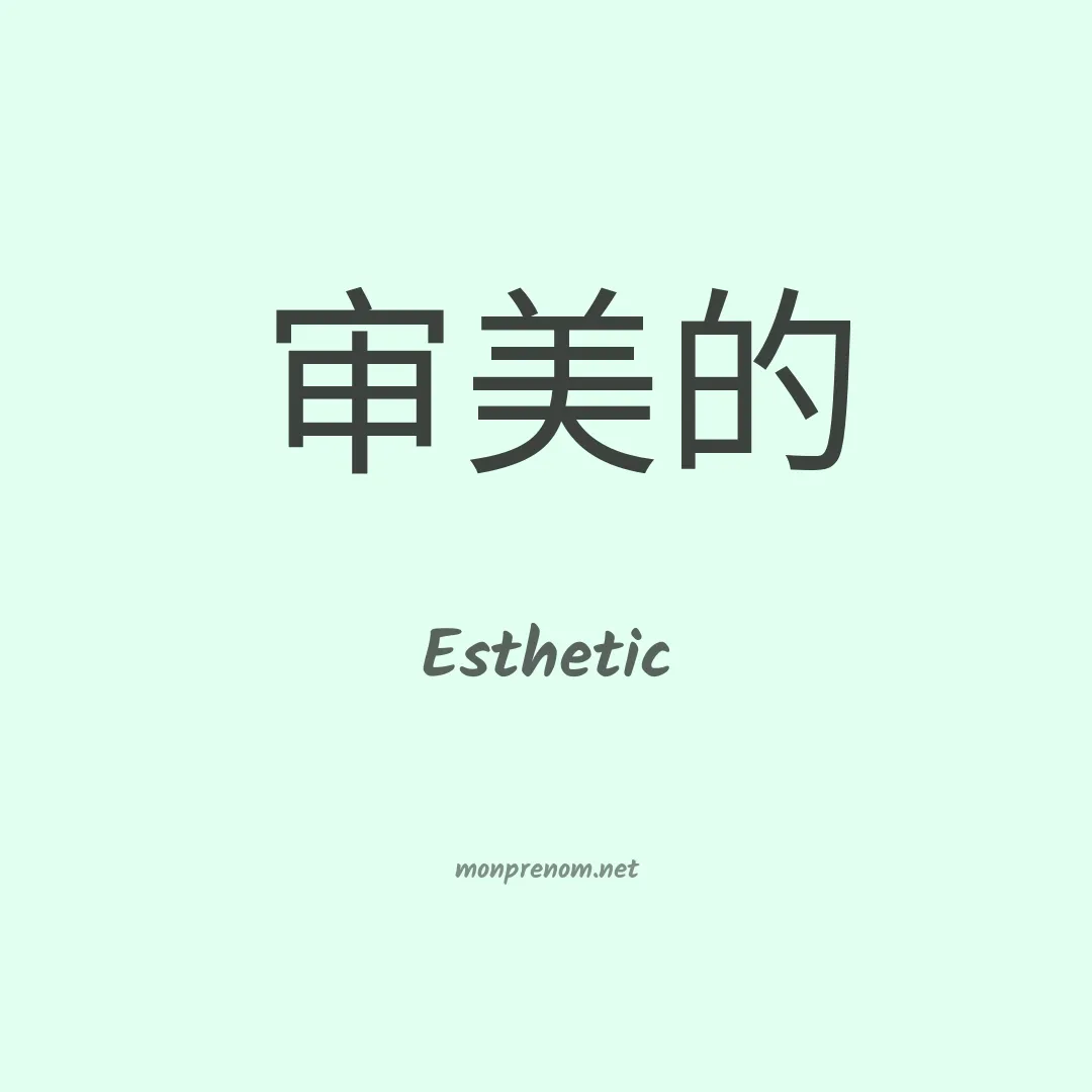 Esthetic en chinois