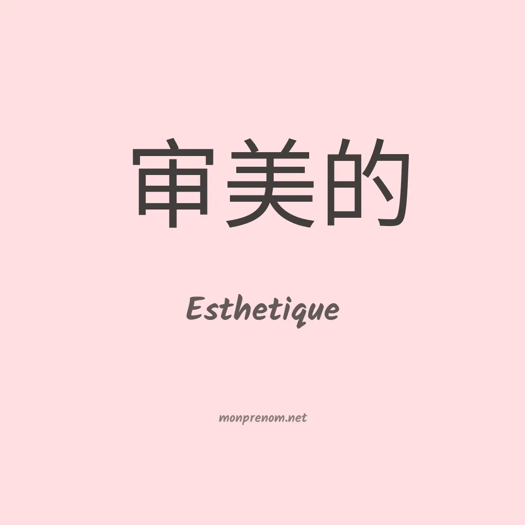 Esthetique en chinois
